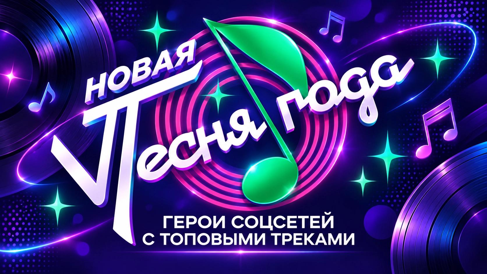 Концерт «Новая песня года»