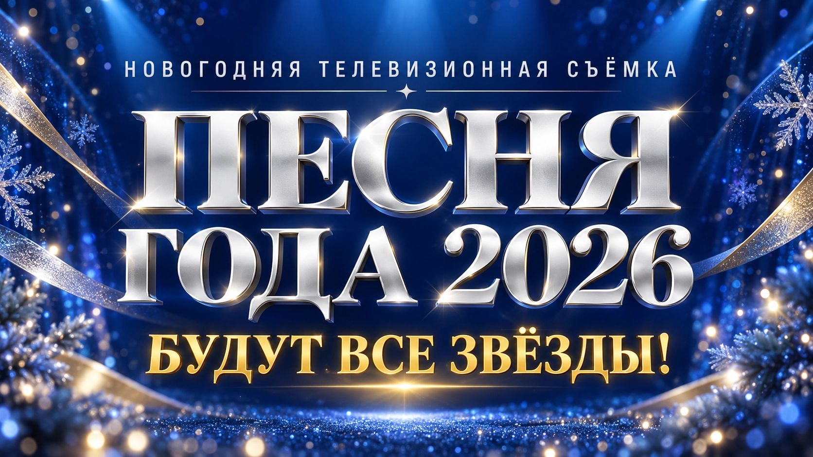 Концерт «Песня года – 2026»